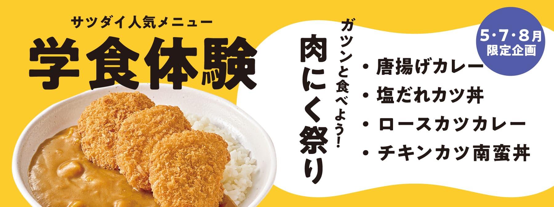 5・7・8月限定企画 学食体験「ガツンと食べよう!肉にく祭り!」