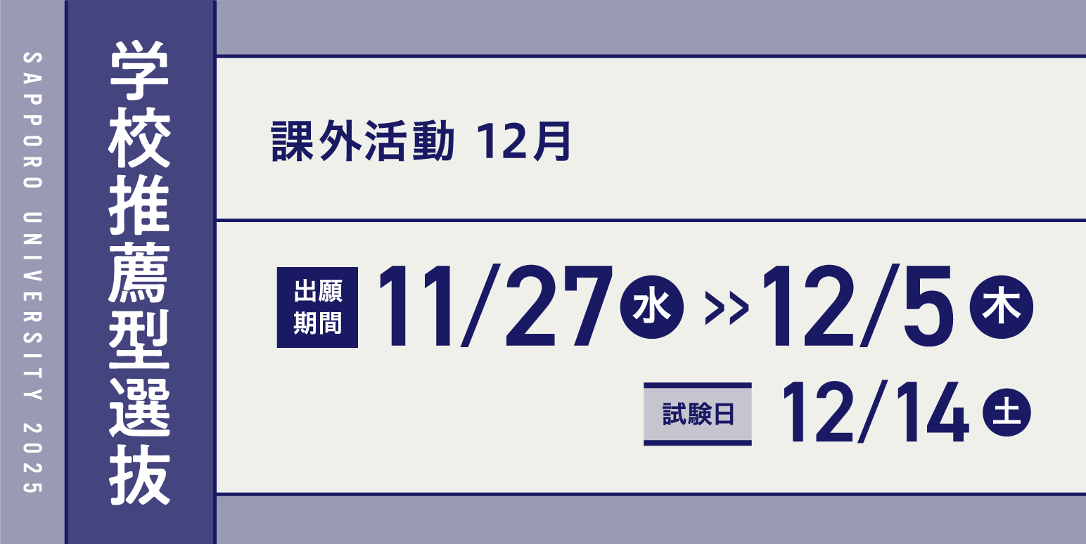 学校推薦型選抜出願期間