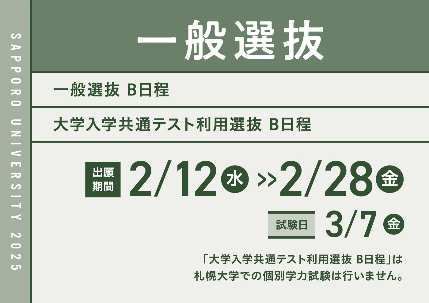 一般選抜/大学入学共通テスト利用選抜