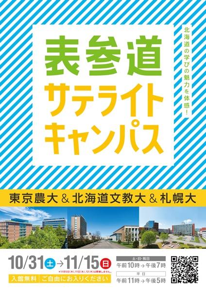 表参道サテライトキャンパス出展について Su News 札幌大学 札幌大学女子短期大学部