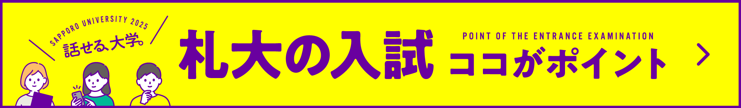 札大の入試ココがポイント