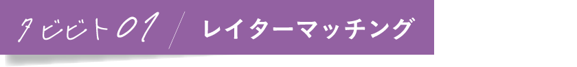 タビビト01/レイターマッチング