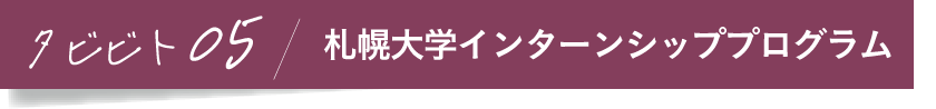 タビビト05