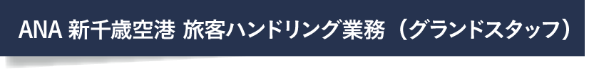 ANA新千歳空港 旅客ハンドリング業務（グランドスタッフ）