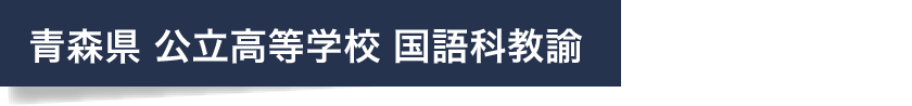 青森県 公立高等学校　国語科教諭