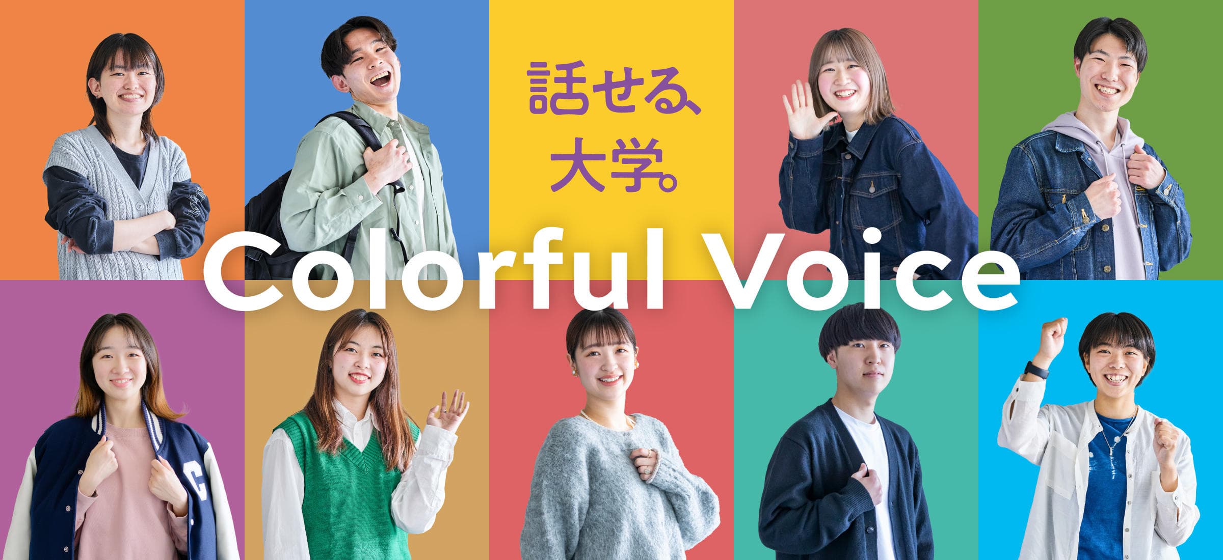 話せる大学 Colorful Voice